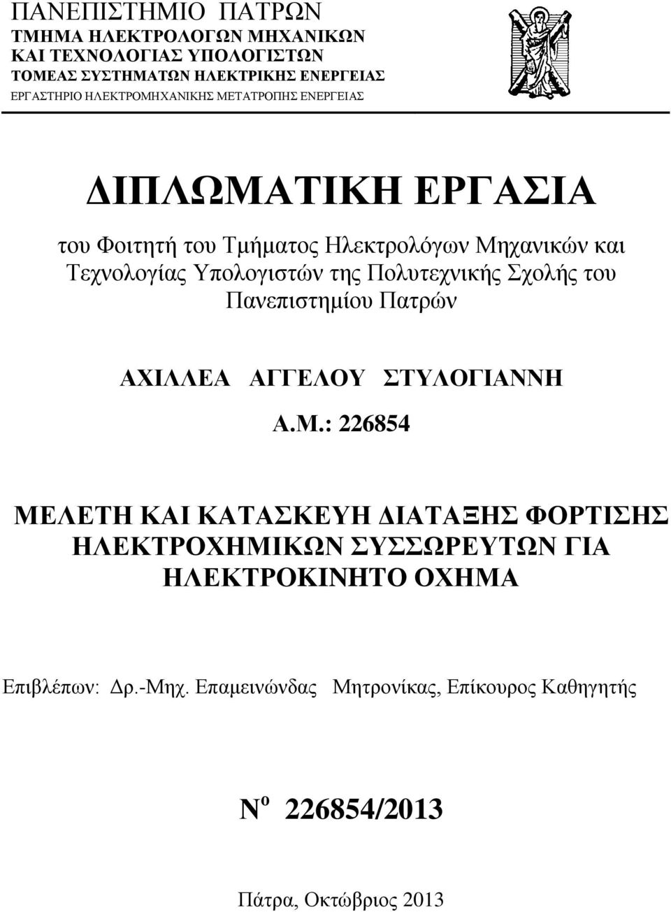 της Πολυτεχνικής Σχολής του Πανεπιστημίου Πατρών ΑΧΙΛΛΕΑ ΑΓΓΕΛΟΥ ΣΤΥΛΟΓΙΑΝΝΗ Α.Μ.