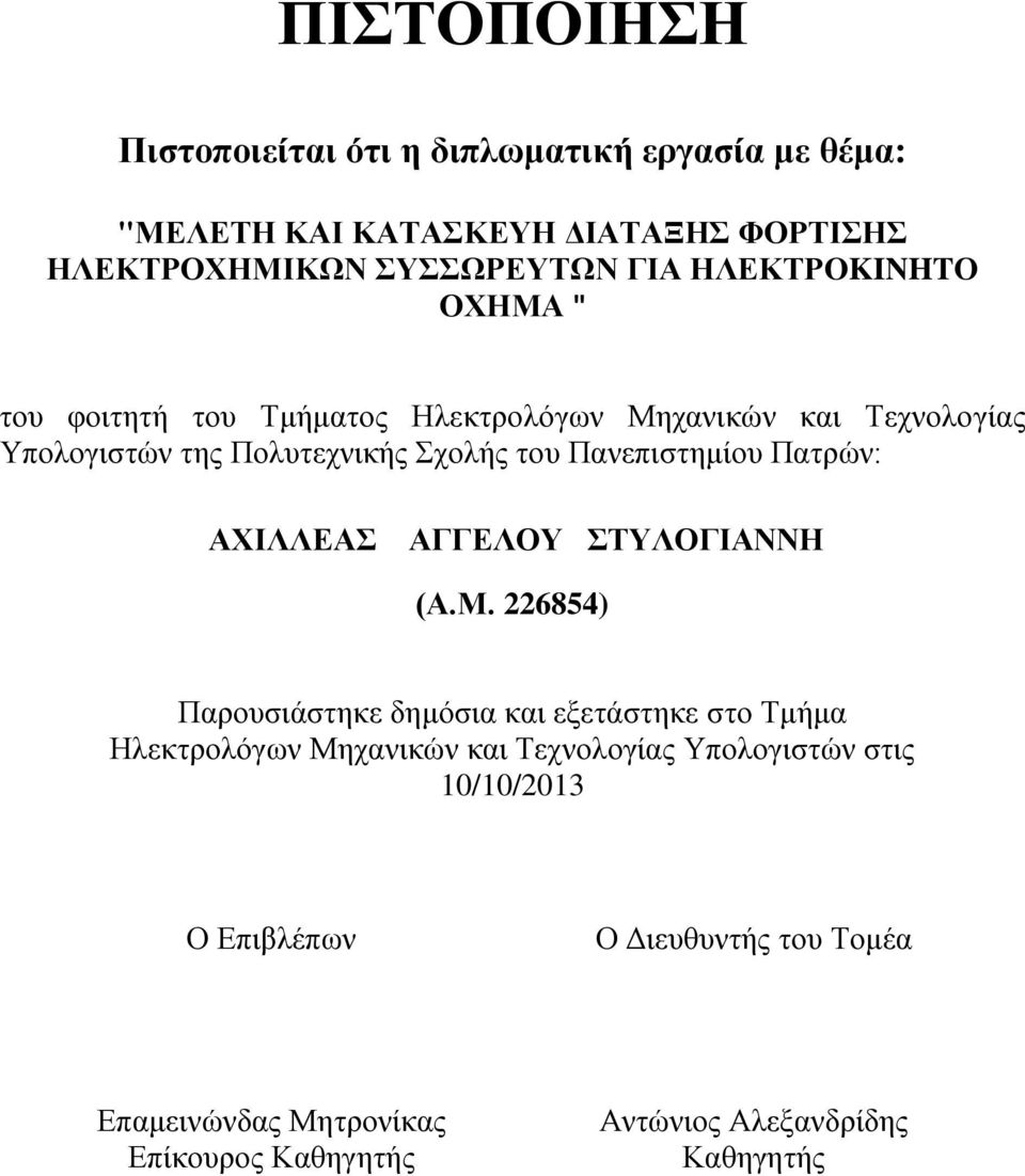 Πανεπιστημίου Πατρών: ΑΧΙΛΛΕΑΣ ΑΓΓΕΛΟΥ ΣΤΥΛΟΓΙΑΝΝΗ (Α.Μ.