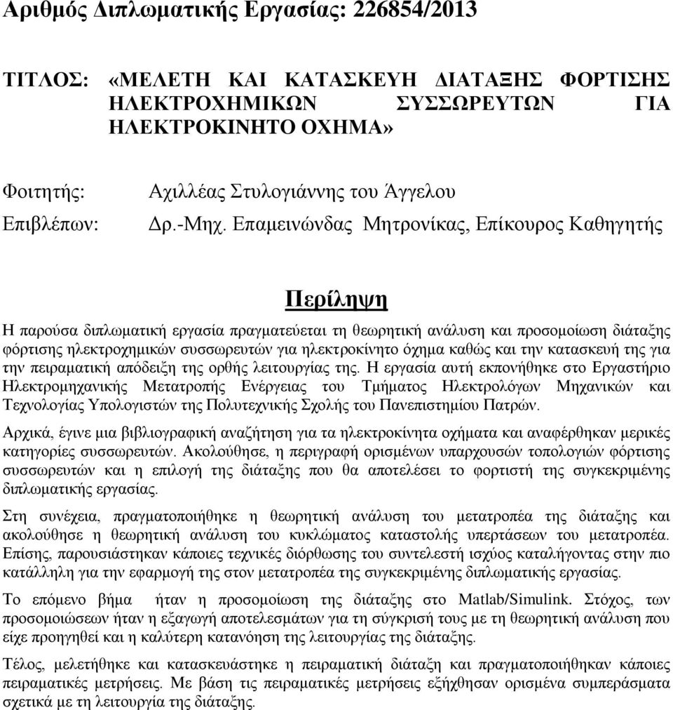 Επαμεινώνδας Μητρονίκας, Επίκουρος Καθηγητής Περίληψη Η παρούσα διπλωματική εργασία πραγματεύεται τη θεωρητική ανάλυση και προσομοίωση διάταξης φόρτισης ηλεκτροχημικών συσσωρευτών για ηλεκτροκίνητο