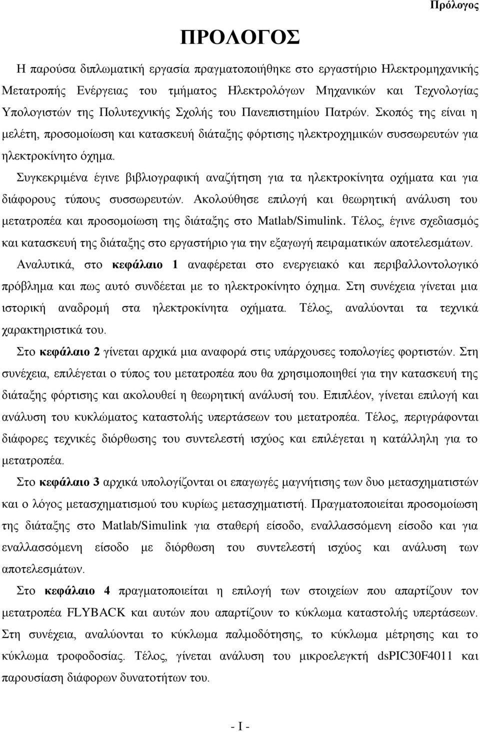 Συγκεκριμένα έγινε βιβλιογραφική αναζήτηση για τα ηλεκτροκίνητα οχήματα και για διάφορους τύπους συσσωρευτών.