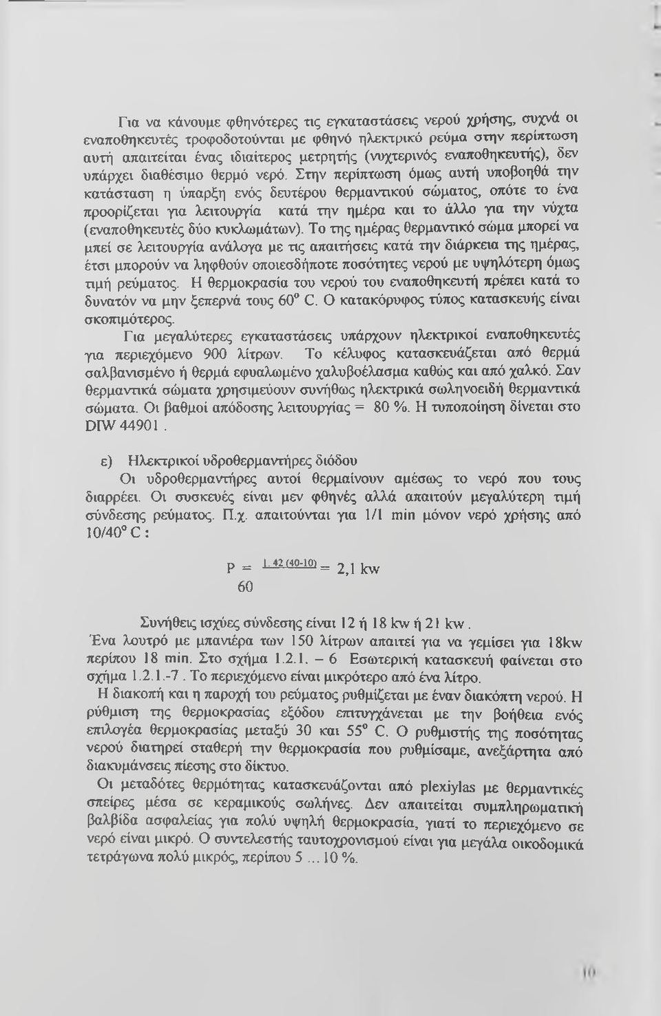 Στην περίπτωση όμως αυτή υποβοηθά την κατάσταση η ύπαρξη ενός δευτέρου θερμαντικού σώματος, οπότε το ένα προορίζεται για λειτουργία κατά την ημέρα και το άλλο για την νύχτα (εναποθηκευτές δύο