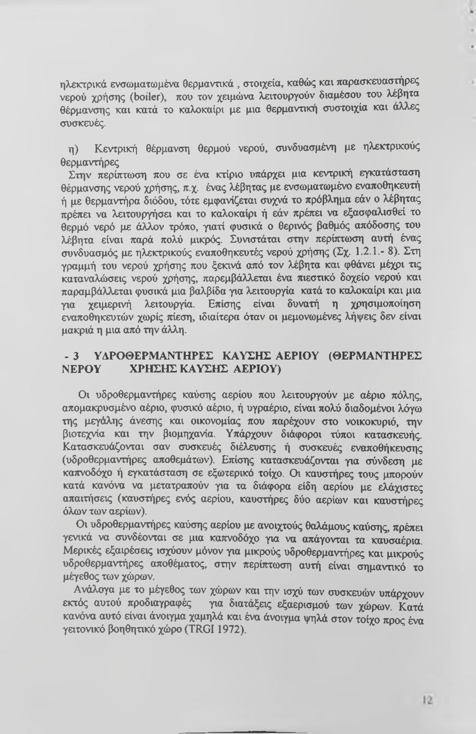 ι μια κεντρική εγκατάσταση θέρμανσης νερού χρ