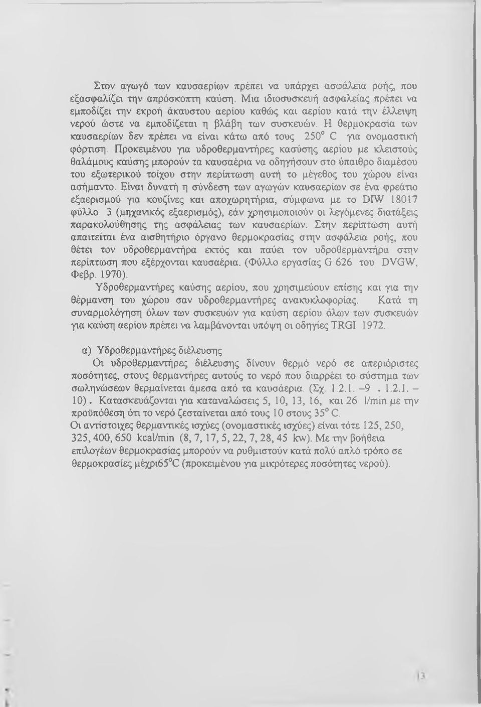 Η θερμοκρασία των καυσαερίων δεν πρέπει να είναι κάτω από τους 250 C για ονομαστική φόρτιση.
