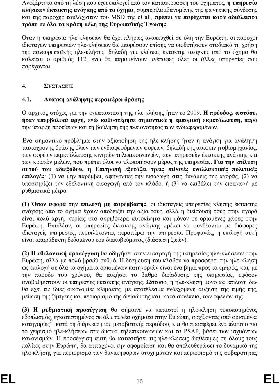 Όταν η υπηρεσία ηλε-κλήσεων θα έχει πλήρως αναπτυχθεί σε όλη την Ευρώπη, οι πάροχοι ιδιοταγών υπηρεσιών ηλε-κλήσεων θα µπορέσουν επίσης να υιοθετήσουν σταδιακά τη χρήση της πανευρωπαϊκής ηλε-κλήσης,