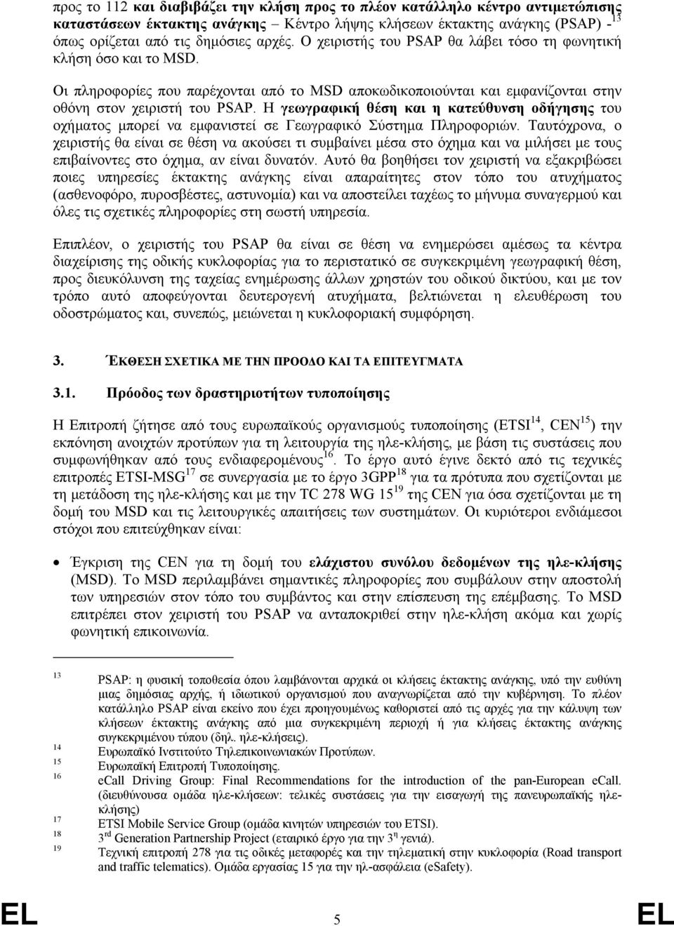 Η γεωγραφική θέση και η κατεύθυνση οδήγησης του οχήµατος µπορεί να εµφανιστεί σε Γεωγραφικό Σύστηµα Πληροφοριών.