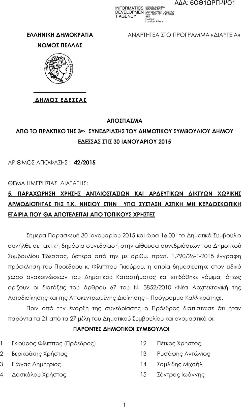 Ι ΑΡ ΕΥΤΙΚΩΝ ΙΚΤΥΩΝ ΧΩΡΙΚΗΣ ΑΡΜΟ ΙΟΤΗΤΑΣ ΤΗΣ Τ.Κ. ΝΗΣΙΟΥ ΣΤΗΝ ΥΠΟ ΣΥΣΤΑΣΗ ΑΣΤΙΚΗ ΜΗ ΚΕΡ ΟΣΚΟΠΙΚΗ ΕΤΑΙΡΙΑ ΠΟΥ ΘΑ ΑΠΟΤΕΛΕΙΤΑΙ ΑΠΟ ΤΟΠΙΚΟΥΣ ΧΡΗΣΤΕΣ Σήµερα Παρασκευή 30 Ιανουαρίου 2015 και ώρα 16.