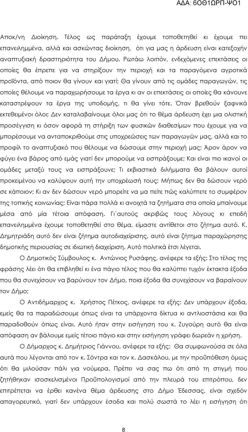 οποίες θέλουµε να παραχωρήσουµε τα έργα κι αν οι επεκτάσεις οι οποίες θα κάνουνε καταστρέψουν τα έργα της υποδοµής, τι θα γίνει τότε.