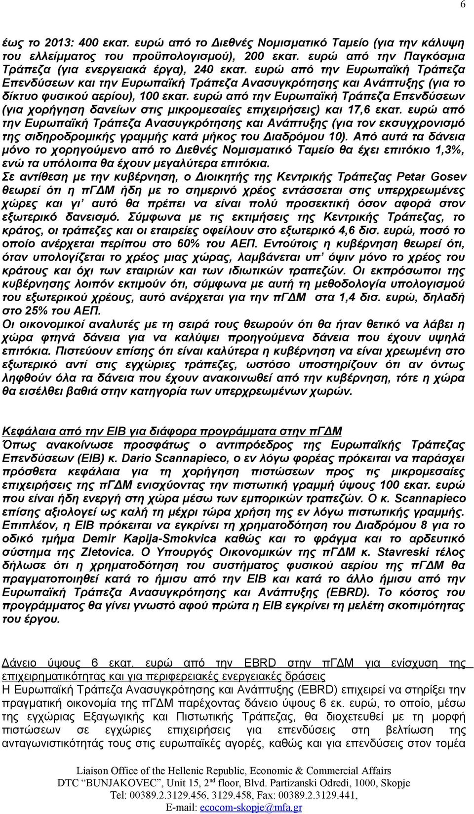 ευρώ από την Ευρωπαϊκή Τράπεζα Επενδύσεων (για χορήγηση δανείων στις μικρομεσαίες επιχειρήσεις) και 17,6 εκατ.