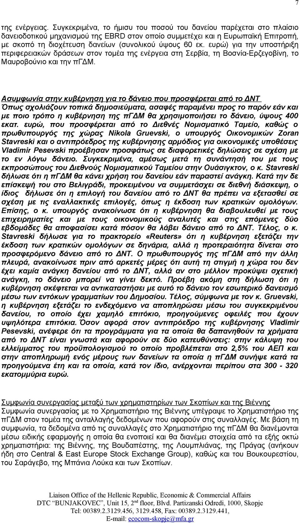 εκ. ευρώ) για την υποστήριξη περιφερειακών δράσεων στον τομέα της ενέργεια στη Σερβία, τη Βοσνία-Ερζεγοβίνη, το Μαυροβούνιο και την πγδμ.