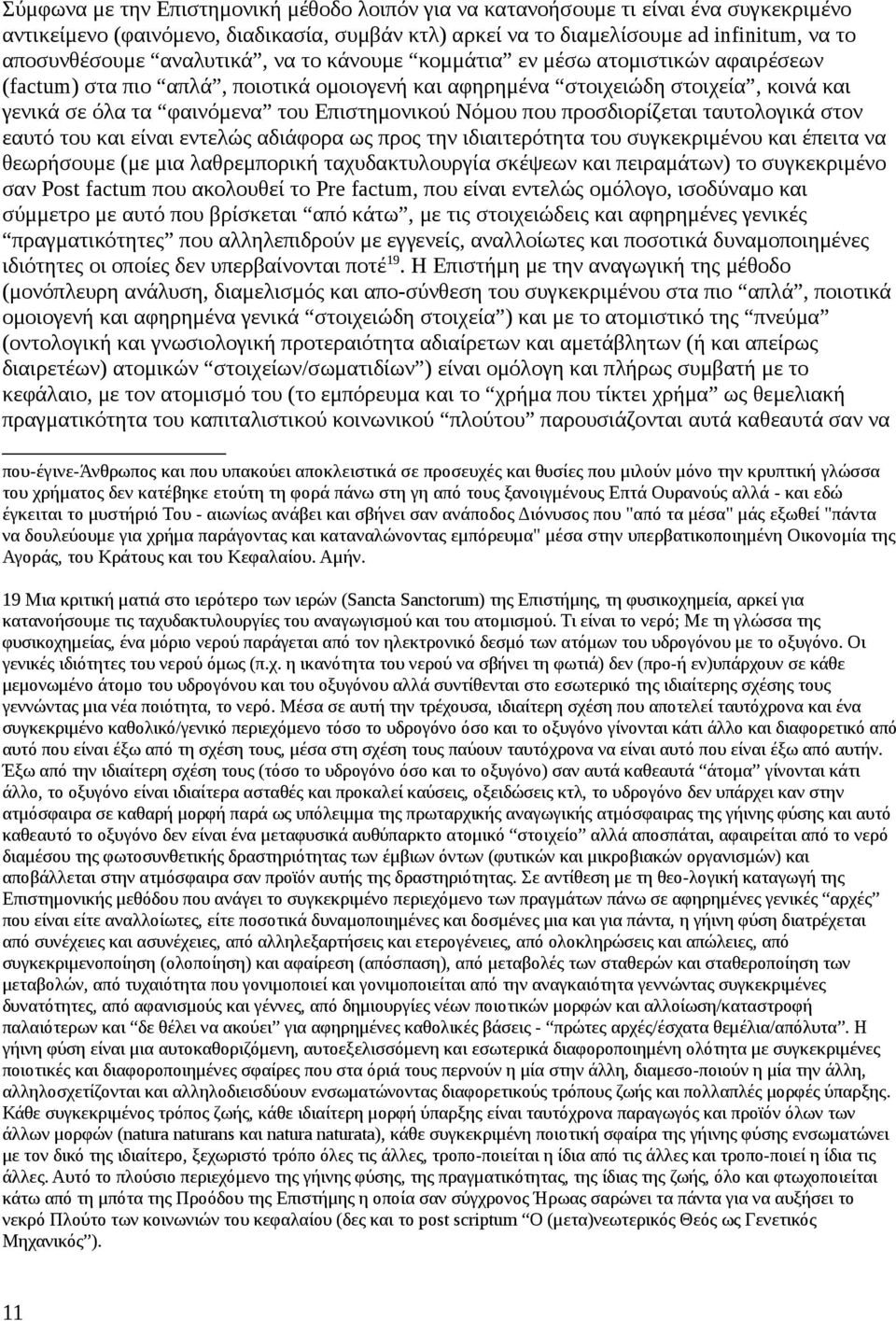 Νόμου που προσδιορίζεται ταυτολογικά στον εαυτό του και είναι εντελώς αδιάφορα ως προς την ιδιαιτερότητα του συγκεκριμένου και έπειτα να θεωρήσουμε (με μια λαθρεμπορική ταχυδακτυλουργία σκέψεων και