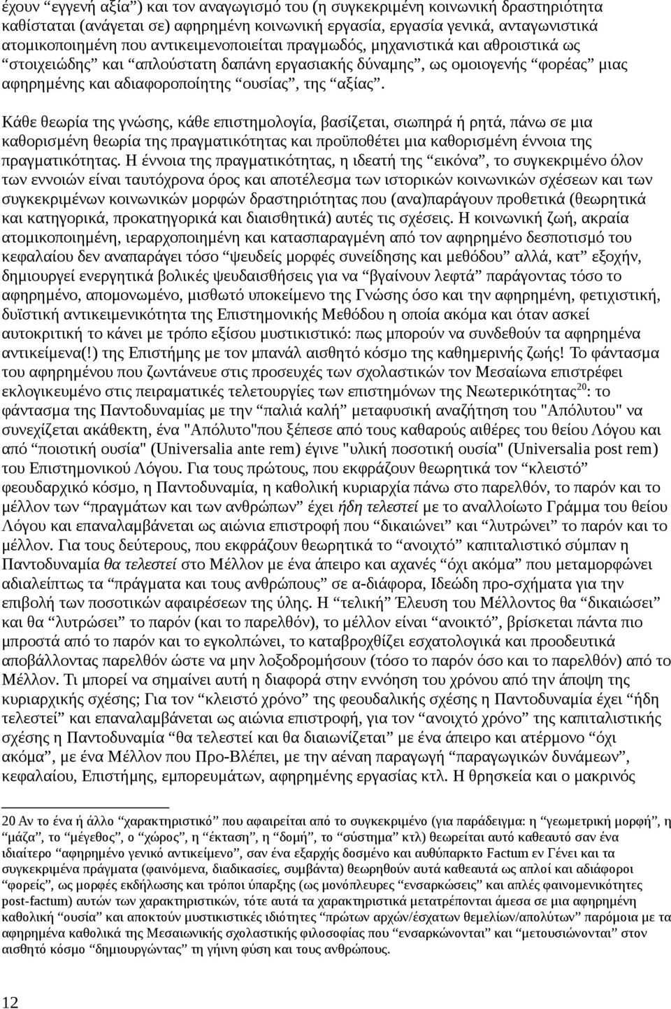 Κάθε θεωρία της γνώσης, κάθε επιστημολογία, βασίζεται, σιωπηρά ή ρητά, πάνω σε μια καθορισμένη θεωρία της πραγματικότητας και προϋποθέτει μια καθορισμένη έννοια της πραγματικότητας.