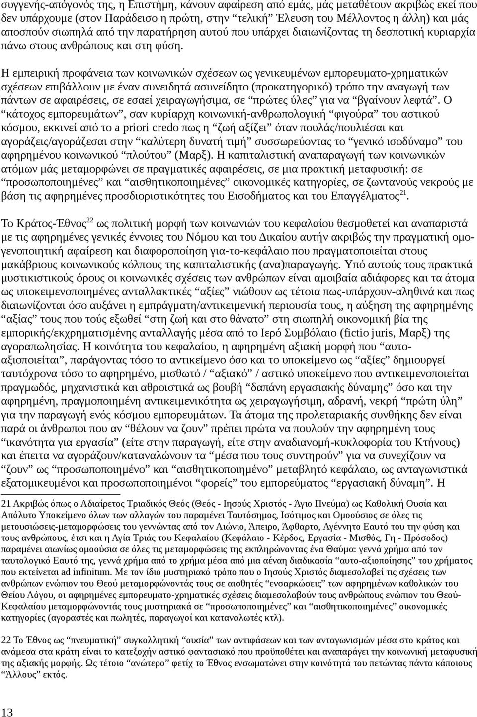 Η εμπειρική προφάνεια των κοινωνικών σχέσεων ως γενικευμένων εμπορευματο-χρηματικών σχέσεων επιβάλλουν με έναν συνειδητά ασυνείδητο (προκατηγορικό) τρόπο την αναγωγή των πάντων σε αφαιρέσεις, σε