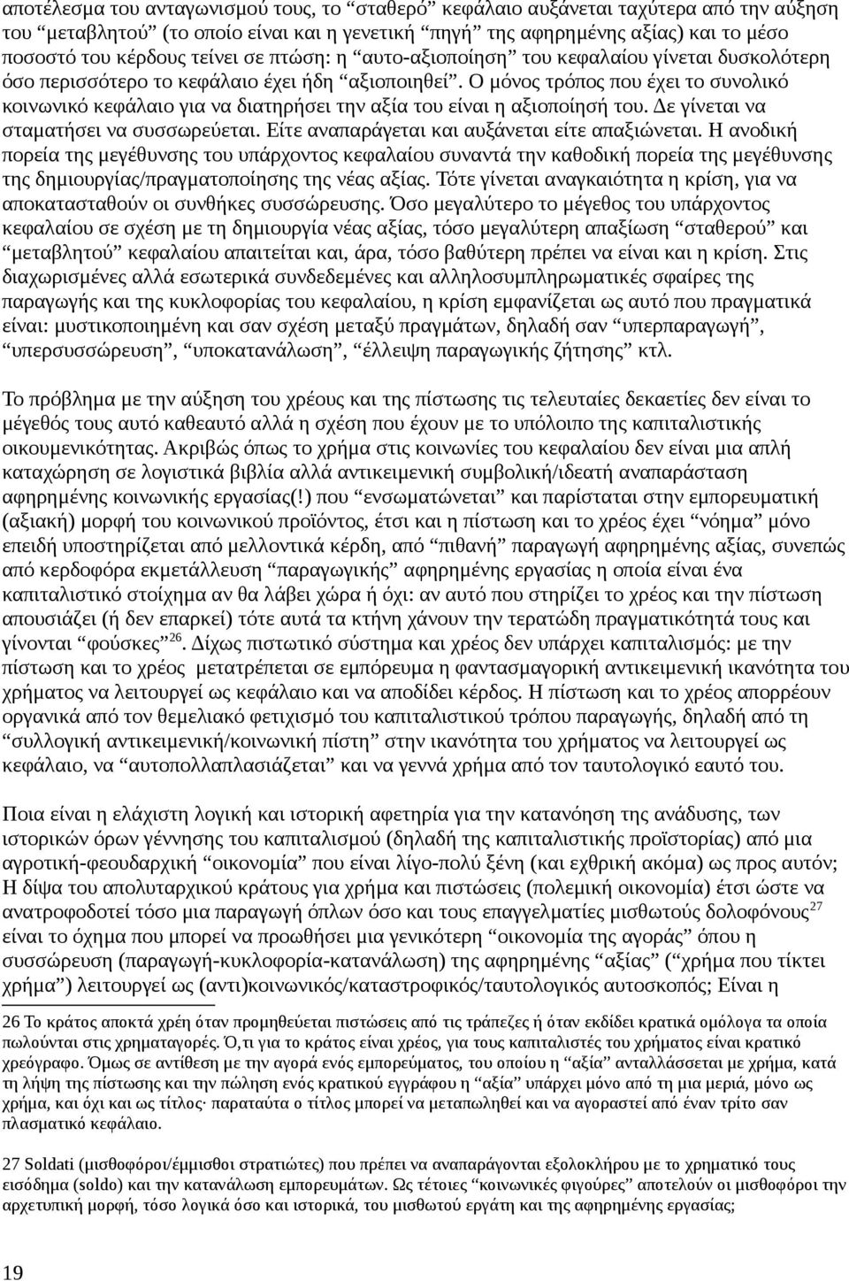 Ο μόνος τρόπος που έχει το συνολικό κοινωνικό κεφάλαιο για να διατηρήσει την αξία του είναι η αξιοποίησή του. Δε γίνεται να σταματήσει να συσσωρεύεται.