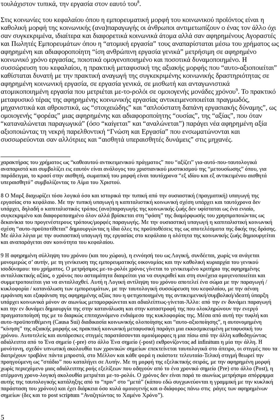 ιδιαίτερα και διαφορετικά κοινωνικά άτομα αλλά σαν αφηρημένους Αγοραστές και Πωλητές Εμπορευμάτων όπου η ατομική εργασία τους αναπαρίσταται μέσω του χρήματος ως αφηρημένη και αδιαφοροποίητη ίση