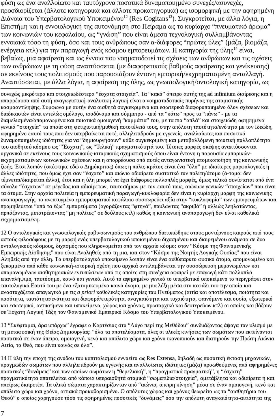 Συγκροτείται, με άλλα λόγια, η Επιστήμη και η εννοιολογική της αυτονόμηση στο Πείραμα ως το κυρίαρχο πνευματικό άρωμα των κοινωνιών του κεφαλαίου, ως γνώση που είναι άμεσα τεχνολογική συλλαμβάνοντας