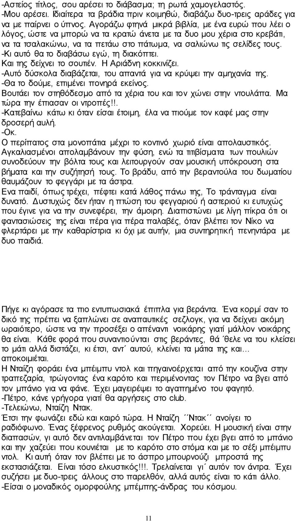 -Κη απηό ζα ην δηαβάζσ εγώ, ηε δηαθόπηεη. Καη ηεο δείρλεη ην ζνπηηέλ. Ζ Αξηάδλε θνθθηλίδεη. -Απηό δύζθνια δηαβάδεηαη, ηνπ απαληά γηα λα θξύςεη ηελ ακεραλία ηεο. -Θα ην δνύκε, επηκέλεη πνλεξά εθείλνο.