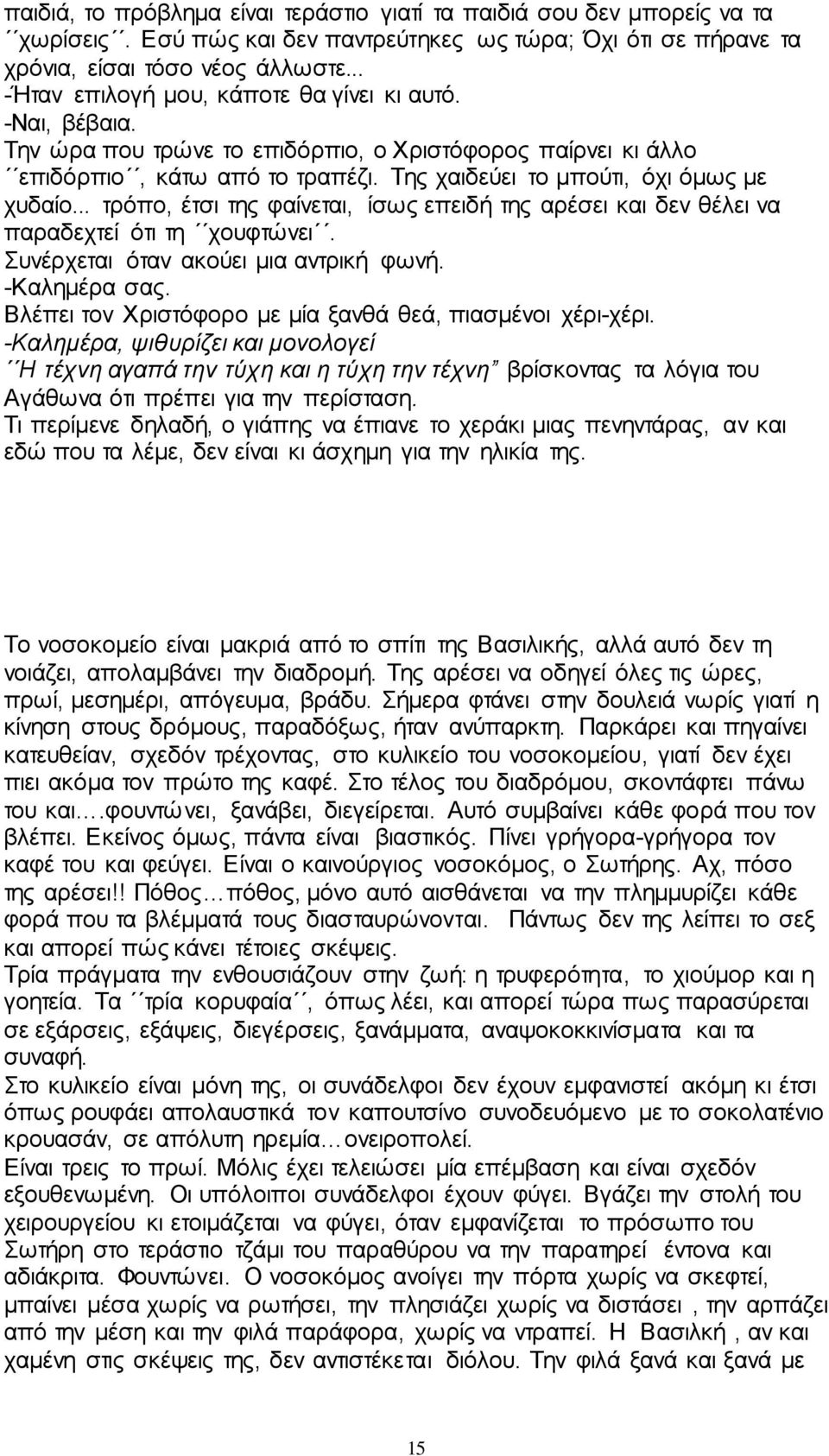 .. ηξόπν, έηζη ηεο θαίλεηαη, ίζσο επεηδή ηεο αξέζεη θαη δελ ζέιεη λα παξαδερηεί όηη ηε ρνπθηώλεη. πλέξρεηαη όηαλ αθνύεη κηα αληξηθή θσλή. -Καιεκέξα ζαο.