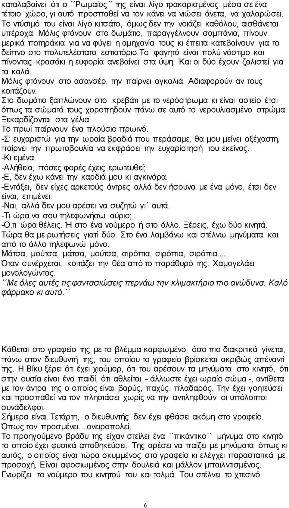 Μόιηο θηάλνπλ ζην δσκάηην, παξαγγέιλνπλ ζακπάληα, πίλνπλ κεξηθά πνηεξάθηα γηα λα θύγεη ε ακεραλία ηνπο θη έπεηηα θαηεβαίλνπλ γηα ην δείπλν ζην πνιπηειέζηαην εζηηαηόξην.