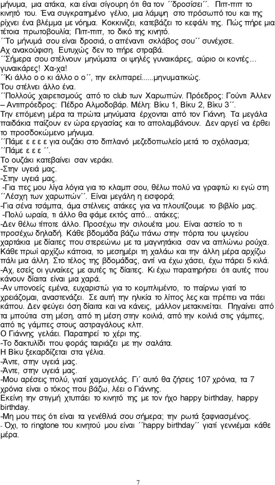 Δπηπρώο δελ ην πήξε ζηξαβά. ήκεξα ζνπ ζηέιλνπλ κελύκαηα νη ςειέο γπλαηθάξεο, αύξην νη θνληέο γπλαηθάξεο! Υα-ρα! Κη άιιν ν ν θη άιιν ν ν, ηελ εθιηπαξεί...κελπκαηηθώο. Σνπ ζηέιλεη άιιν έλα.