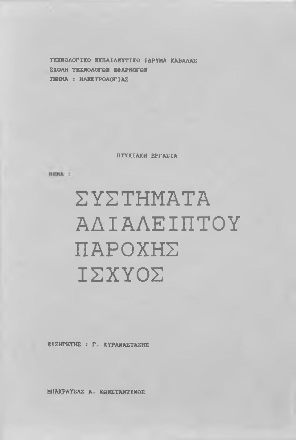 ΠΤΥΧΙΑΚΗ ΕΡΓΑΣΙΑ ΣΥΣΤΗΜΑΤΑ ΑΔΙΑΛΕΙΠΤΟΥ ΠΑΡΟΧΗΣ