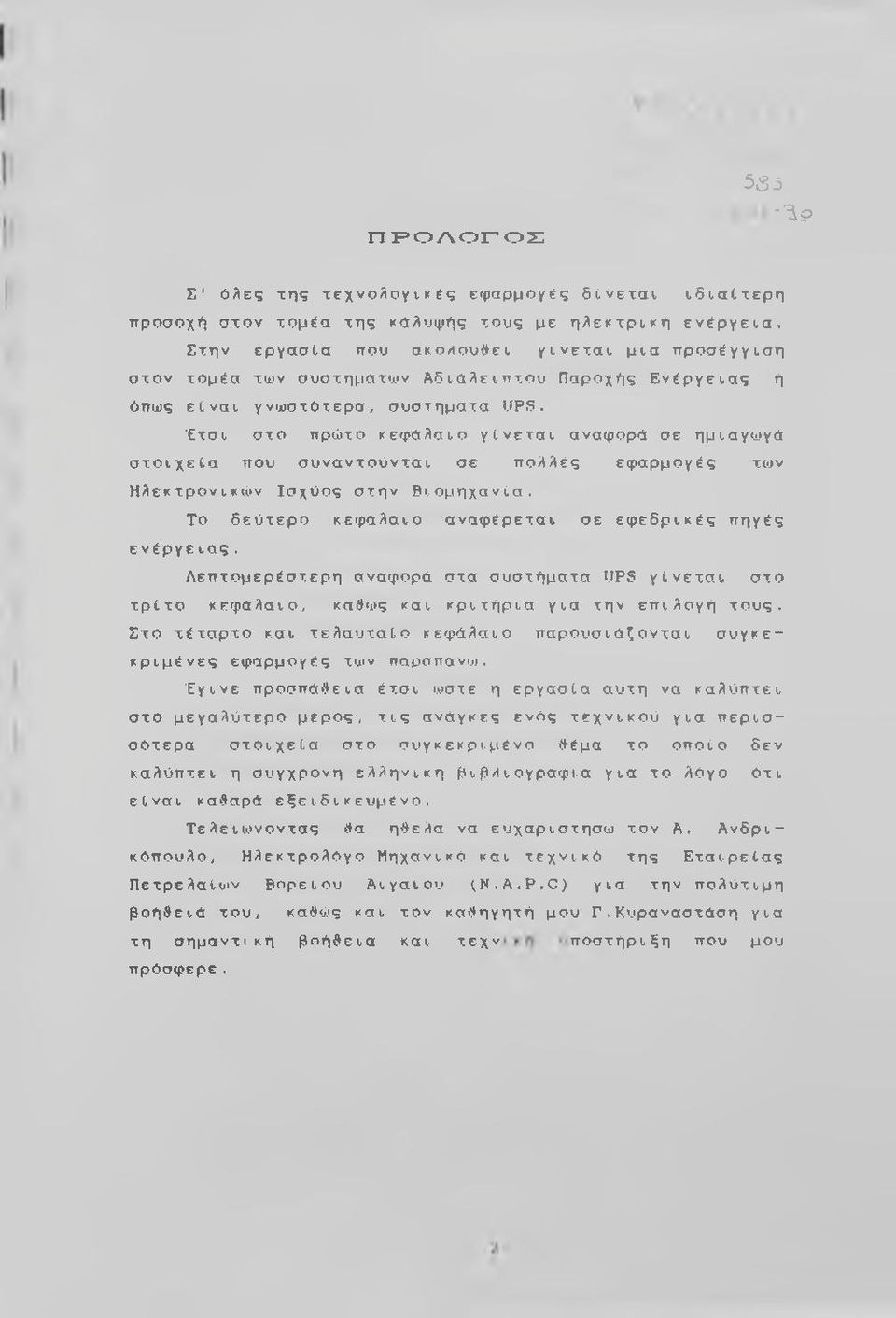 Έτσι στο πρώτο κεφάλαιο γίνεται αναφορά σε ημιαγωγά στοιχεία που συναντούνται σε πολλές εφαρμογές τιον Ηλεκτρονικών Ισχύος στην Βιομηχανία. Το δεύτερο κεφάλαιο αναφέρεται ενέργειας.