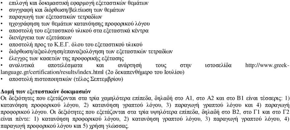 όλου του εξεταστικού υλικού διόρθωση/αξιολόγηση/επαναξιολόγηση των εξεταστικών τετραδίων έλεγχος των κασετών της προφορικής εξέτασης αναλυτικά αποτελέσματα και ανάρτησή τους στην ιστοσελίδα