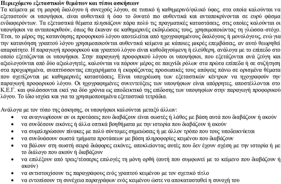 Τα εξεταστικά θέματα πλησιάζουν πάρα πολύ τις πραγματικές καταστάσεις, στις οποίες καλούνται οι υποψήφιοι να ανταποκριθούν, όπως θα έκαναν σε καθημερινές εκδηλώσεις τους, χρησιμοποιώντας τη