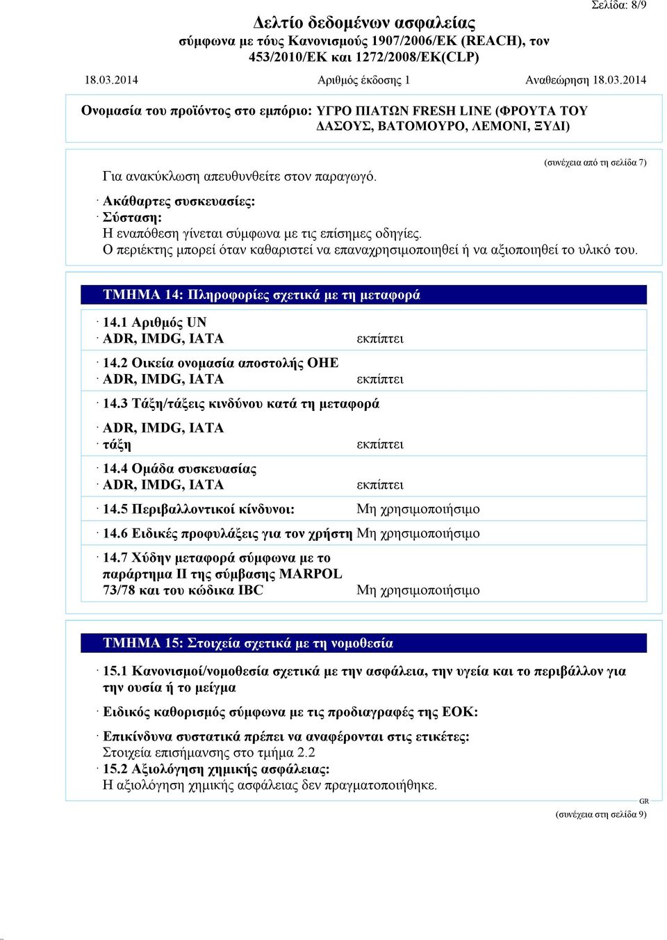 2 Οικεία ονομασία αποστολής ΟΗΕ ADR, IMDG, IATA εκπίπτει 14.3 Τάξη/τάξεις κινδύνου κατά τη μεταφορά ADR, IMDG, IATA τάξη εκπίπτει 14.4 Ομάδα συσκευασίας ADR, IMDG, IATA εκπίπτει 14.