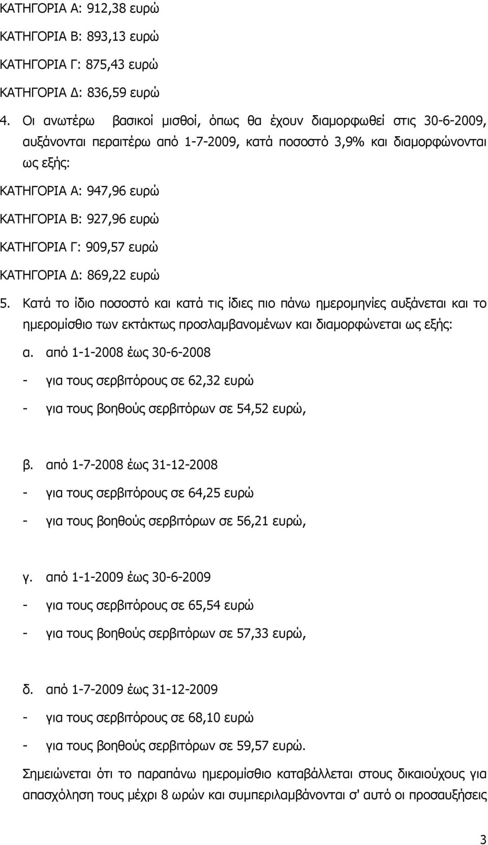 ΚΑΤΗΓΟΡΙΑ Γ: 909,57 ευρώ ΚΑΤΗΓΟΡΙΑ : 869,22 ευρώ 5.