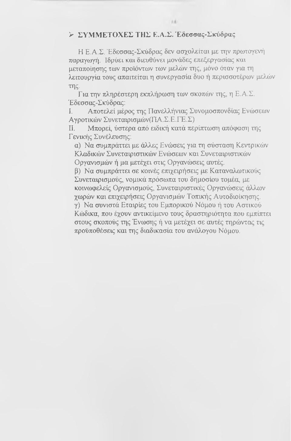 Για την πληρέστερη εκπλήρωση των σκοπών της, η Ε.Α.Σ. Έδεσσας-Σκύδρας: I. Αποτελεί μέρος της Πανελλήνιας Συνομοσπονδίας Ενώσεων Αγροτικών Συνεταιρισμών(ΠΑ.Σ.Ε.ΓΈ.Σ) II.