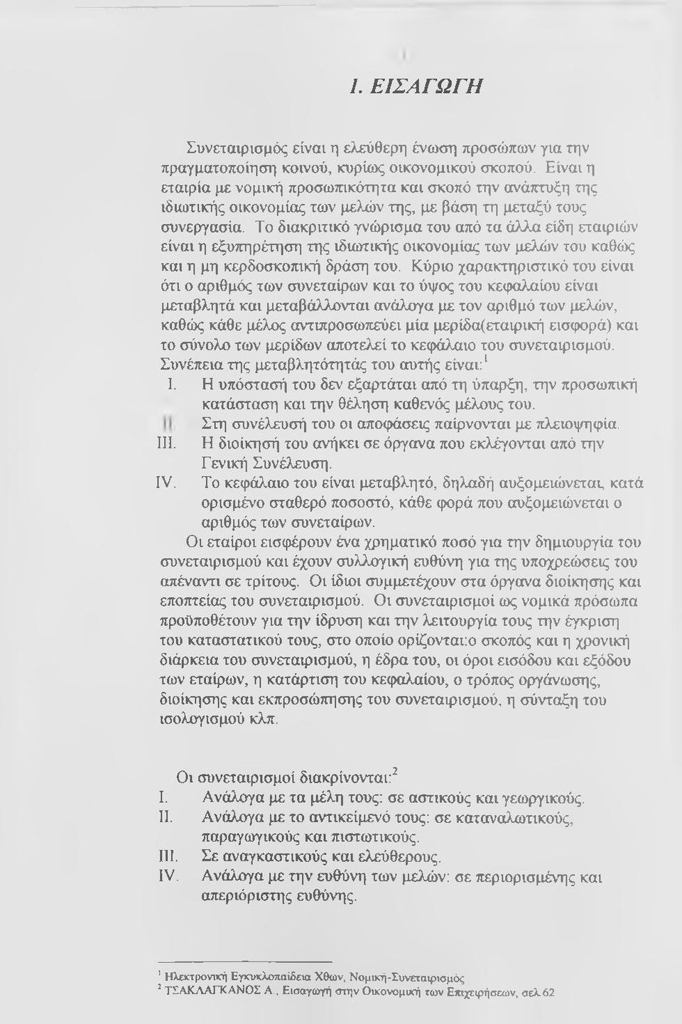 Το διακριτικό γνώρισμα του από τα άλλα είδη εταιριών είναι η εξυττηρέτηση της ιδιωτικής οικονομίας των μελών του καθώς και η μη κερδοσκοπική δράση του.