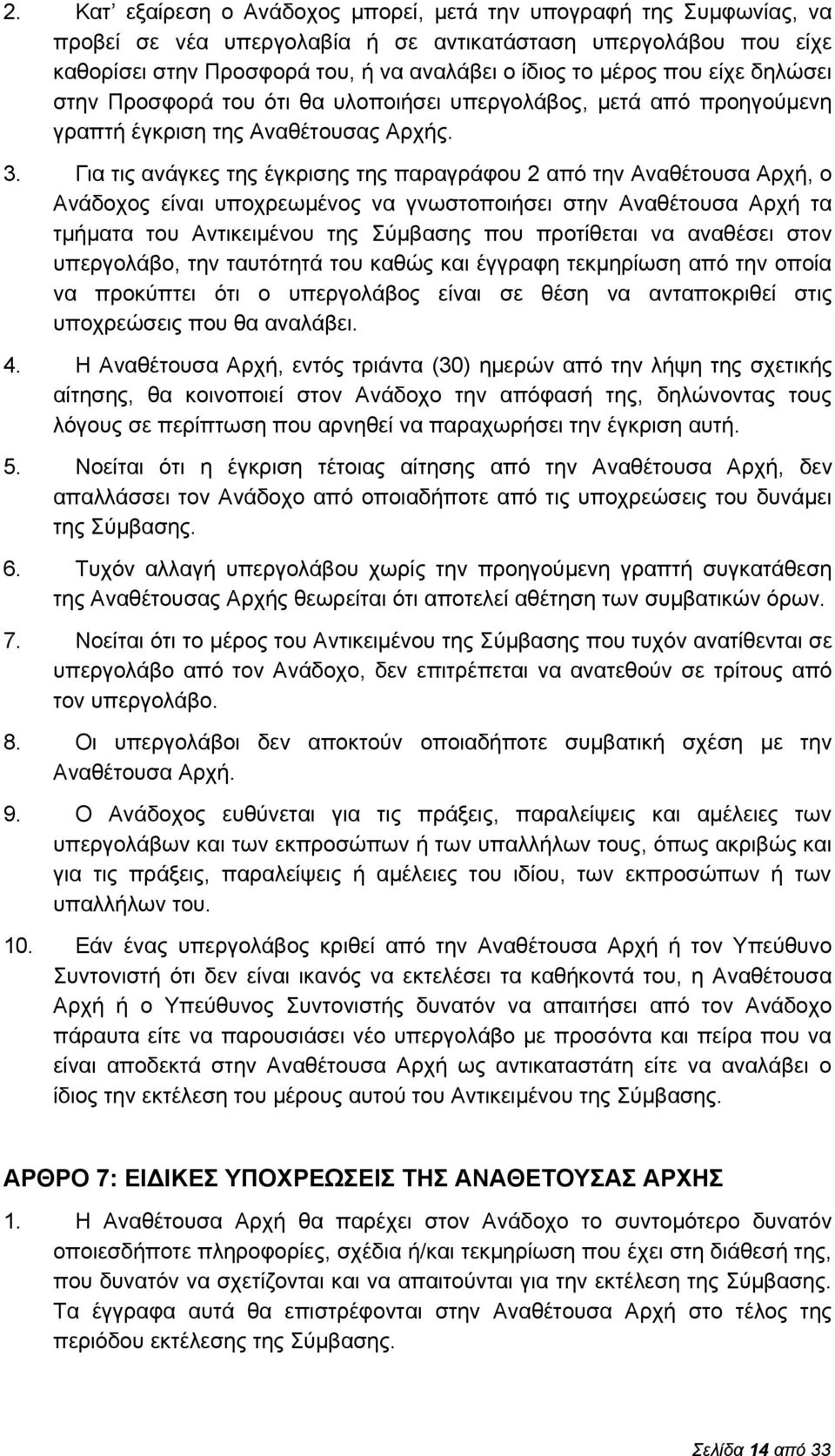 Για τις ανάγκες της έγκρισης της παραγράφου 2 από την Αναθέτουσα Αρχή, ο Ανάδοχος είναι υποχρεωμένος να γνωστοποιήσει στην Αναθέτουσα Αρχή τα τμήματα του Αντικειμένου της Σύμβασης που προτίθεται να