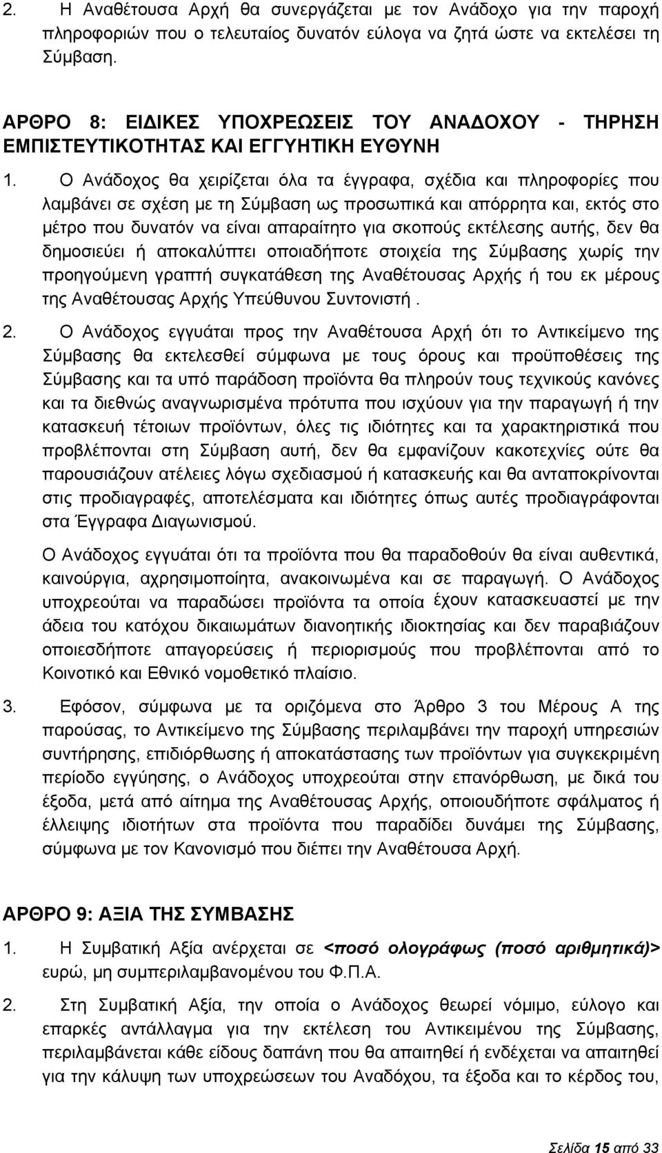 Ο Ανάδοχος θα χειρίζεται όλα τα έγγραφα, σχέδια και πληροφορίες που λαμβάνει σε σχέση με τη Σύμβαση ως προσωπικά και απόρρητα και, εκτός στο μέτρο που δυνατόν να είναι απαραίτητο για σκοπούς