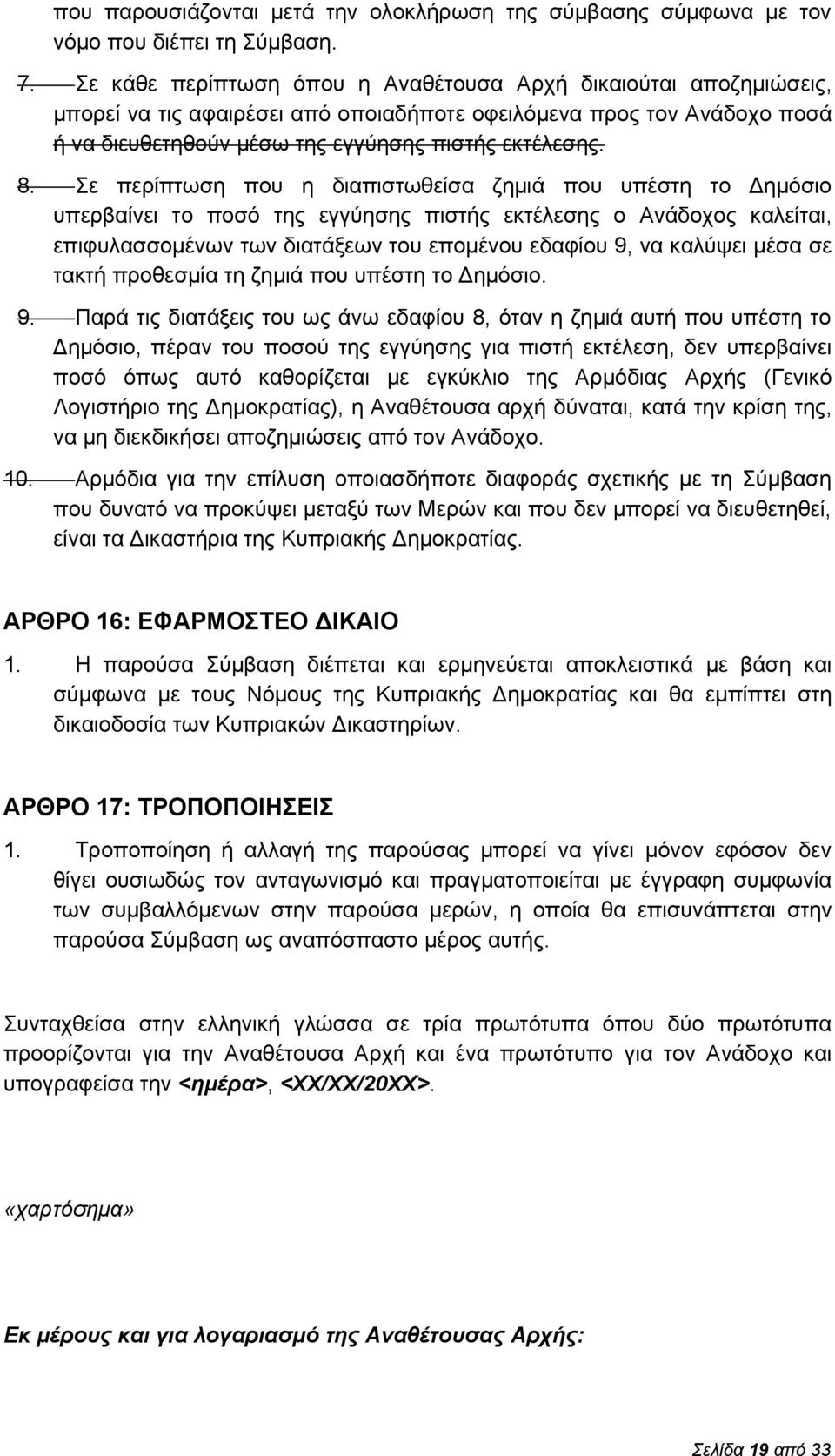 Σε περίπτωση που η διαπιστωθείσα ζημιά που υπέστη το ημόσιο υπερβαίνει το ποσό της εγγύησης πιστής εκτέλεσης ο Ανάδοχος καλείται, επιφυλασσομένων των διατάξεων του επομένου εδαφίου 9, να καλύψει μέσα