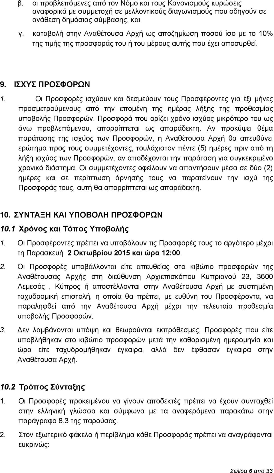 Οι Προσφορές ισχύουν και δεσμεύουν τους Προσφέροντες για έξι μήνες προσμετρούμενους από την επομένη της ημέρας λήξης της προθεσμίας υποβολής Προσφορών.