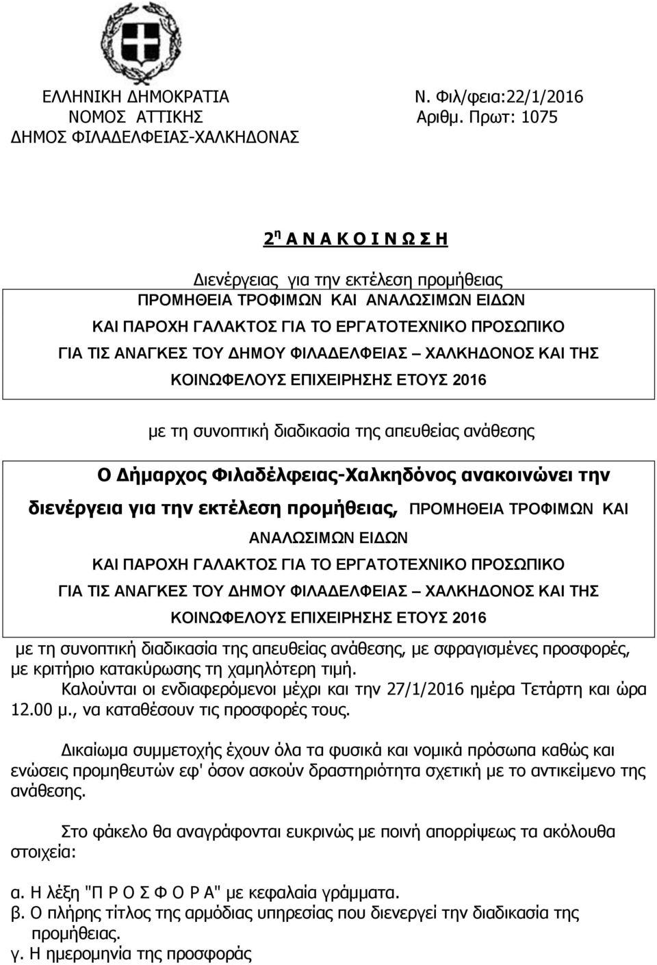 ΤΙΣ ΑΝΑΓΚΕΣ ΤΟΥ ΔΗΜΟΥ ΦΙΛΑΔΕΛΦΕΙΑΣ ΧΑΛΚΗΔΟΝΟΣ ΚΑΙ ΤΗΣ ΚΟΙΝΩΦΕΛΟΥΣ ΕΠΙΧΕΙΡΗΣΗΣ ΕΤΟΥΣ 2016 με τη συνοπτική διαδικασία της απευθείας ανάθεσης Ο Δήμαρχος Φιλαδέλφειας-Χαλκηδόνος ανακοινώνει την