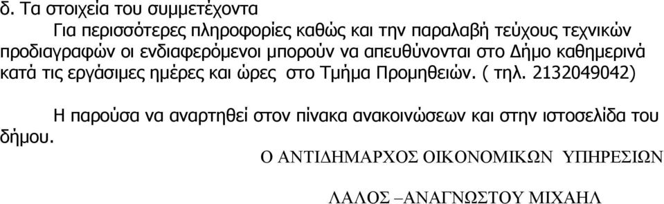 εργάσιμες ημέρες και ώρες στο Τμήμα Προμηθειών. ( τηλ.