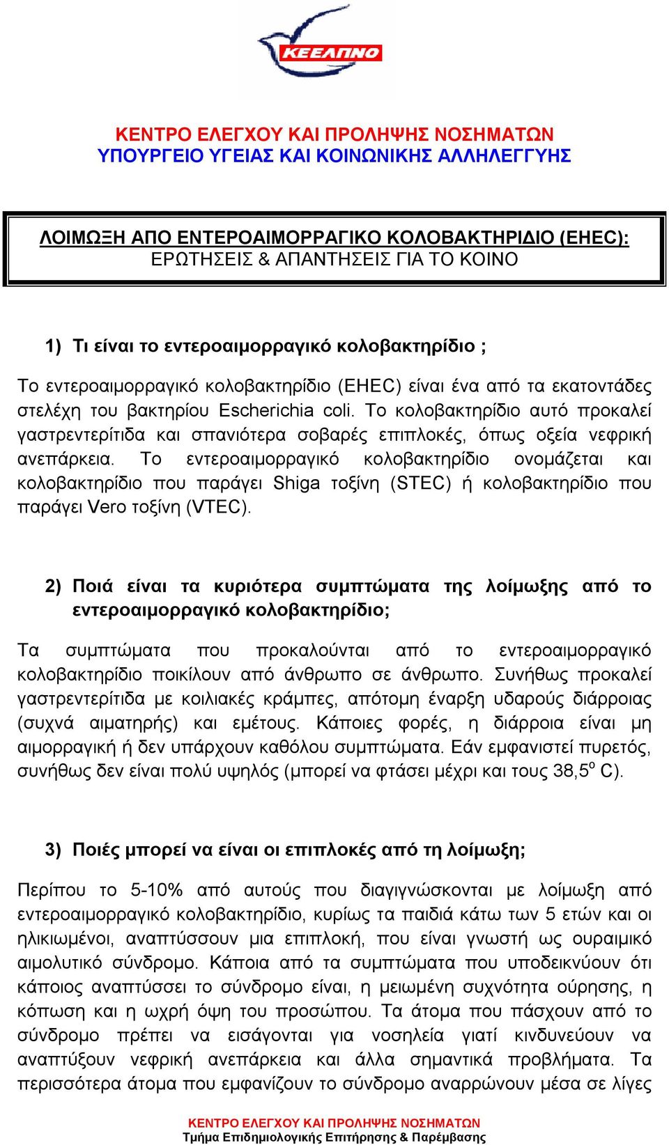 Το κολοβακτηρίδιο αυτό προκαλεί γαστρεντερίτιδα και σπανιότερα σοβαρές επιπλοκές, όπως οξεία νεφρική ανεπάρκεια.