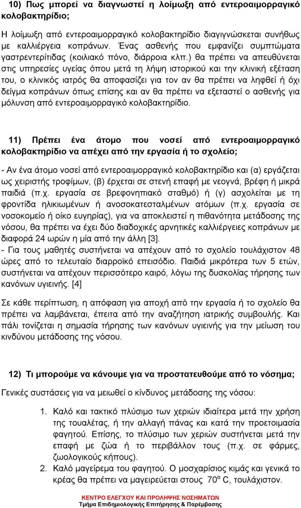 ) θα πρέπει να απευθύνεται στις υπηρεσίες υγείας όπου μετά τη λήψη ιστορικού και την κλινική εξέταση του, ο κλινικός ιατρός θα αποφασίζει για τον αν θα πρέπει να ληφθεί ή όχι δείγμα κοπράνων όπως