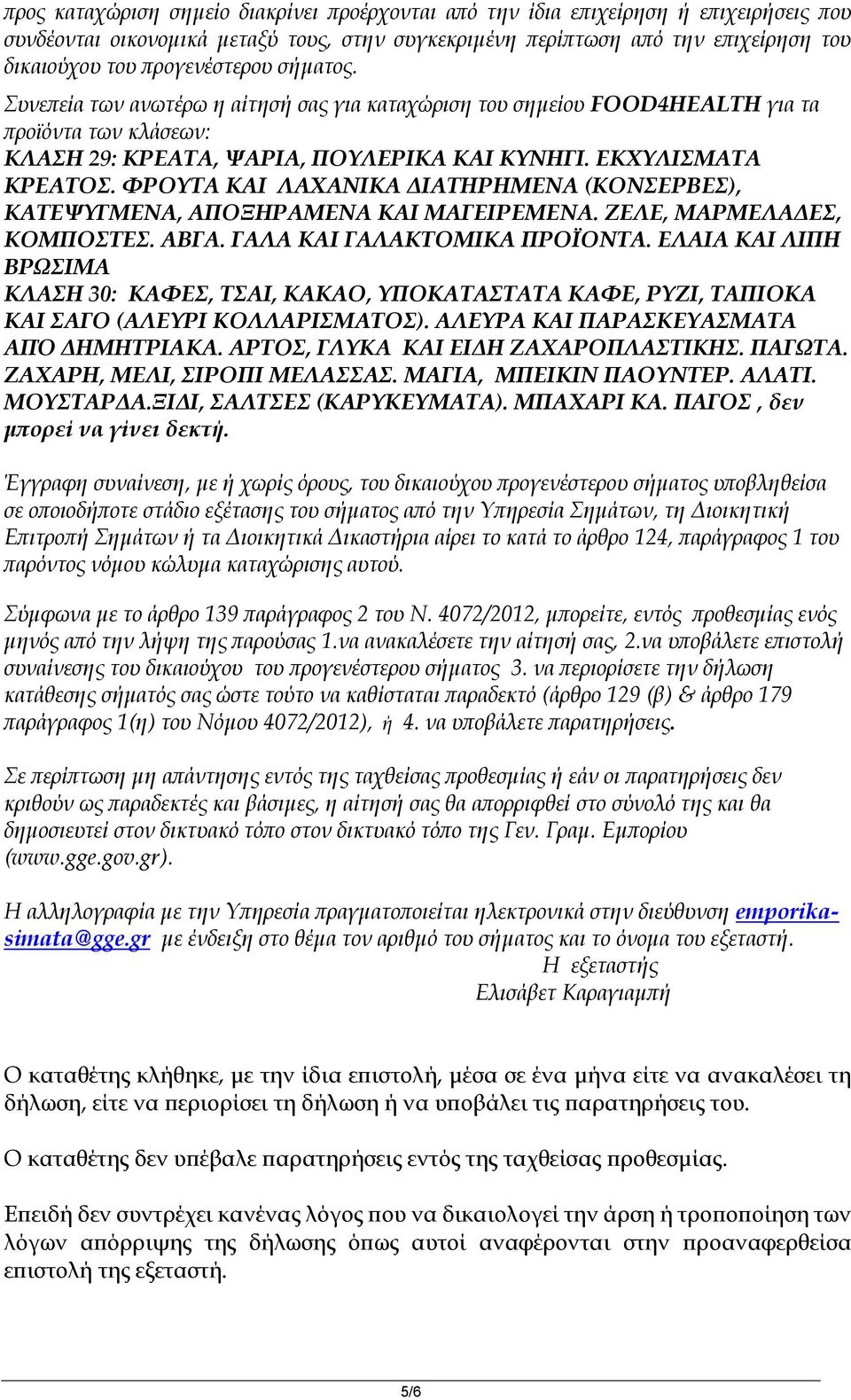 ΕΚΧΥΛΙΣΜΑΤΑ ΚΛΑΣΗ 30: ΚΑΦΕΣ, ΤΣΑΙ, ΚΑΚΑΟ, ΥΠΟΚΑΤΑΣΤΑΤΑ ΚΑΦΕ, ΡΥΖΙ, ΤΑΠΙΟΚΑ ΚΑΙ ΣΑΓΟ (ΑΛΕΥΡΙ ΚΟΛΛΑΡΙΣΜΑΤΟΣ). ΑΛΕΥΡΑ ΚΑΙ ΠΑΡΑΣΚΕΥΑΣΜΑΤΑ ΑΠΌ ΔΗΜΗΤΡΙΑΚΑ. ΑΡΤΟΣ, ΓΛΥΚΑ ΚΑΙ ΕΙΔΗ ΖΑΧΑΡΟΠΛΑΣΤΙΚΗΣ. ΠΑΓΩΤΑ.