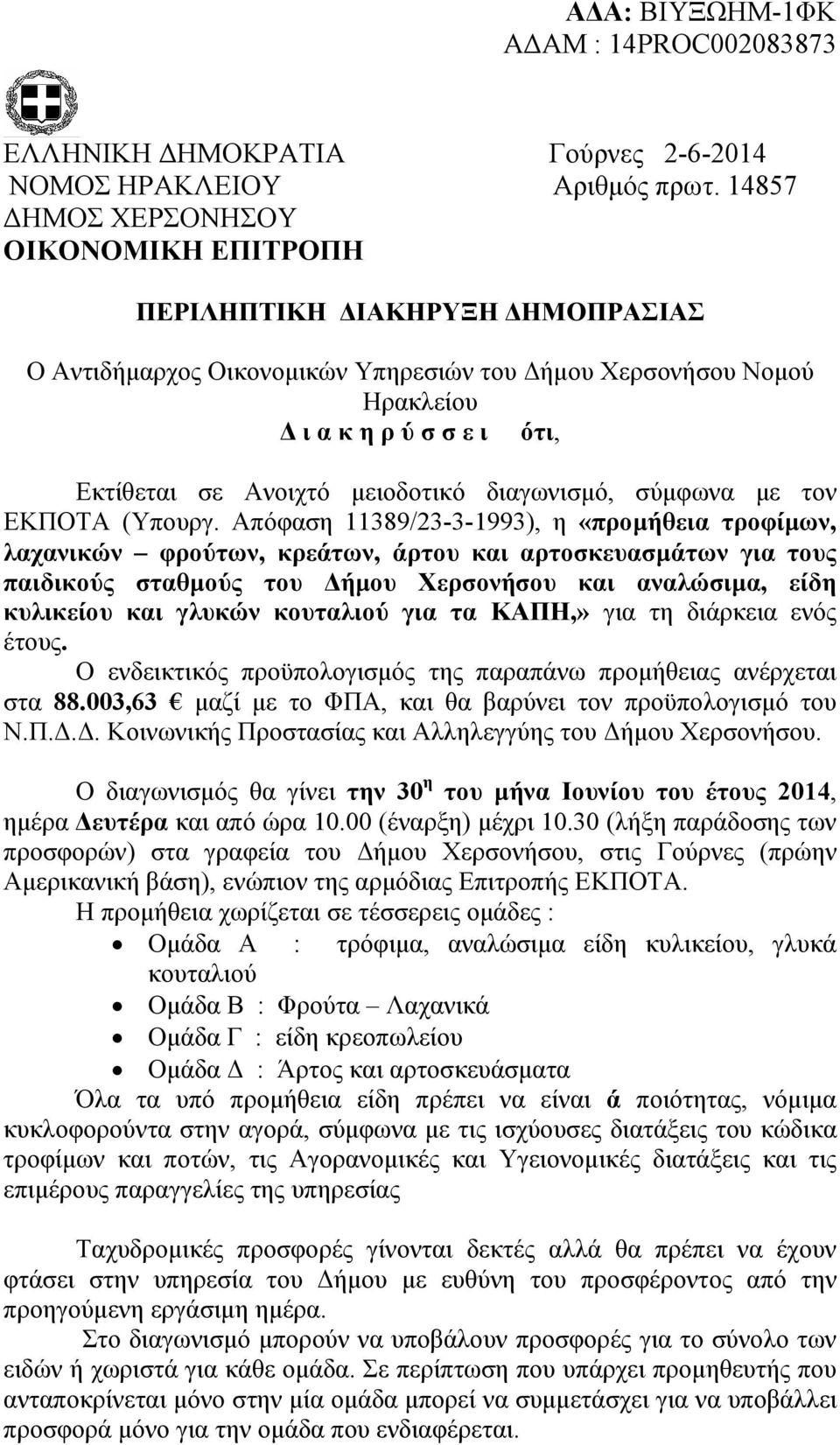 µειοδοτικό διαγωνισµό, σύµφωνα µε τον ΕΚΠΟΤΑ (Υπουργ.