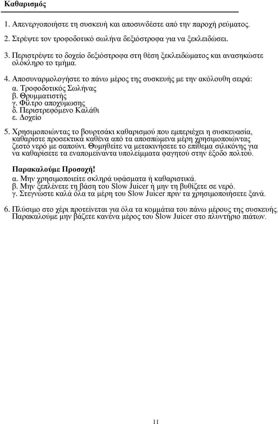 Θξπκκαηηζηήο γ. Φίιηξν απνρύκσζεο δ. Πεξηζηξεθόκελν Καιάζη ε. Γνρείν 5.