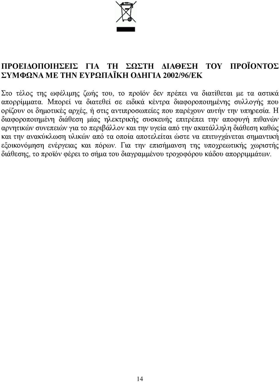 Ζ δηαθνξνπνηεκέλε δηάζεζε κίαο ειεθηξηθήο ζπζθεπήο επηηξέπεη ηελ απνθπγή πηζαλώλ αξλεηηθώλ ζπλεπεηώλ γηα ην πεξηβάιινλ θαη ηελ πγεία από ηελ αθαηάιιειε δηάζεζε θαζώο θαη ηελ αλαθύθισζε