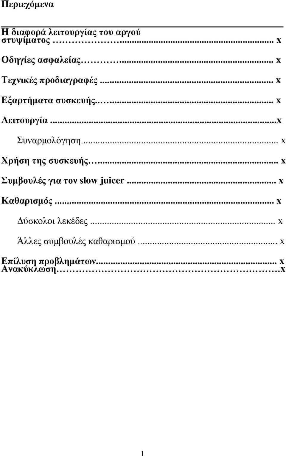 .. x Υξήζε ηεο ζπζθεπήο... x πκβνπιέο γηα ηνλ slow juicer... x Καζαξηζκόο.