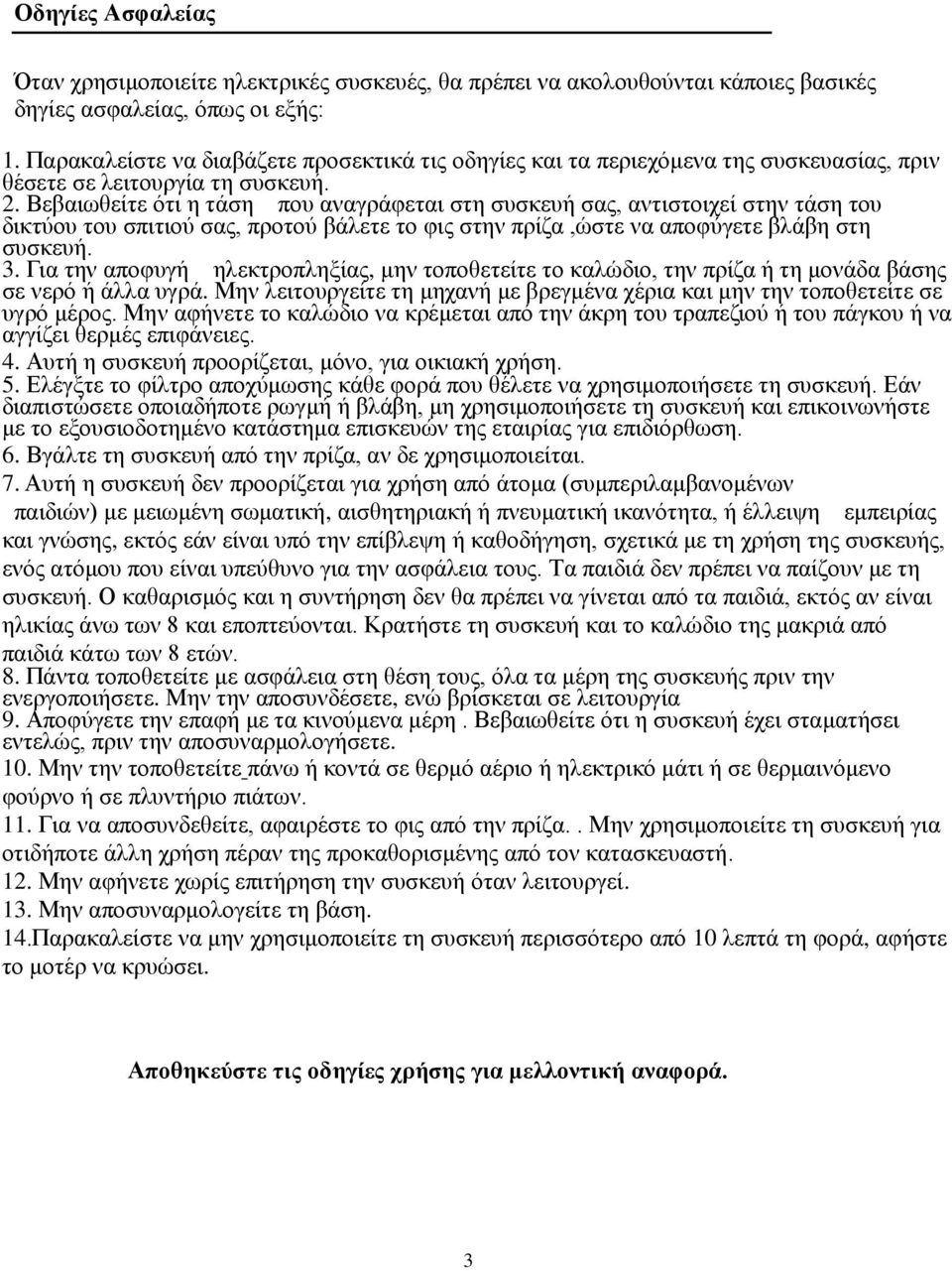Βεβαησζείηε όηη ε ηάζε πνπ αλαγξάθεηαη ζηε ζπζθεπή ζαο, αληηζηνηρεί ζηελ ηάζε ηνπ δηθηύνπ ηνπ ζπηηηνύ ζαο, πξνηνύ βάιεηε ην θηο ζηελ πξίδα,ώζηε λα απνθύγεηε βιάβε ζηε ζπζθεπή. 3.