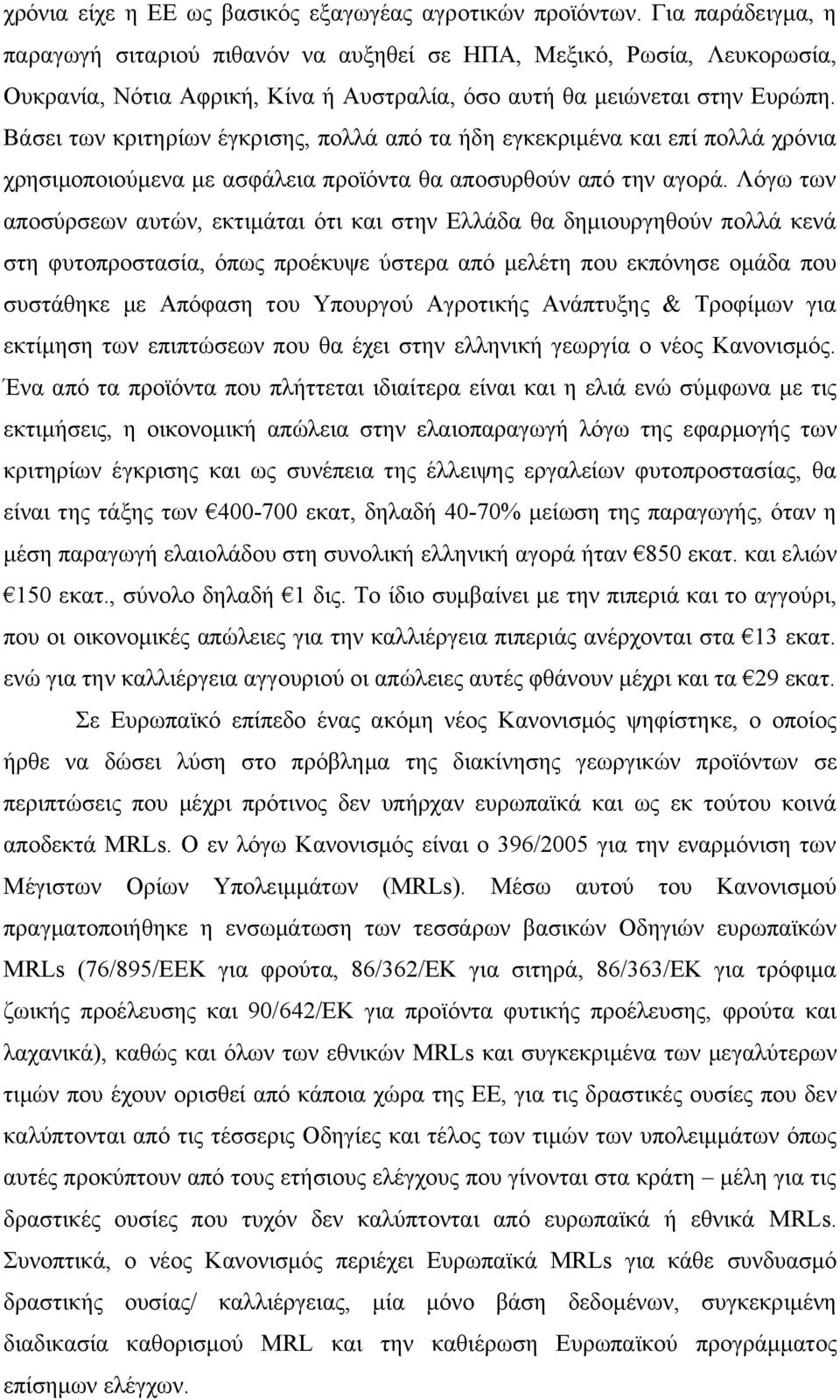 Βάσει των κριτηρίων έγκρισης, πολλά από τα ήδη εγκεκριμένα και επί πολλά χρόνια χρησιμοποιούμενα με ασφάλεια προϊόντα θα αποσυρθούν από την αγορά.