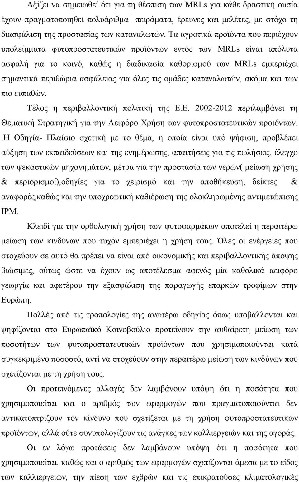 ασφάλειας για όλες τις ομάδες καταναλωτών, ακόμα και των πιο ευπαθών. Τέλος η περιβαλλοντική πολιτική της Ε.