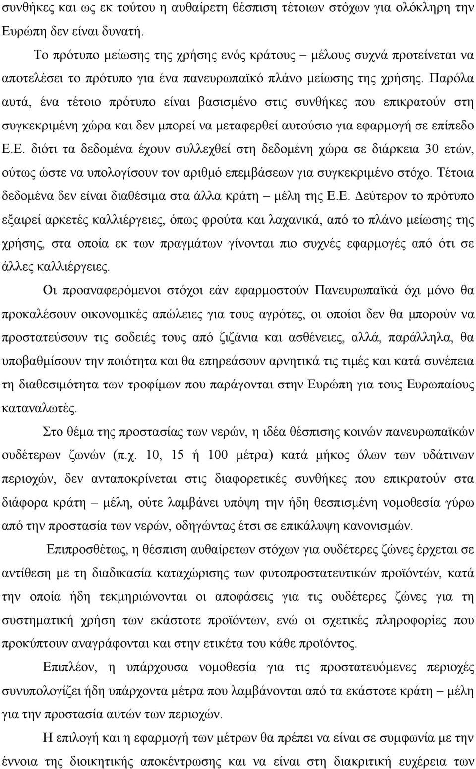 Παρόλα αυτά, ένα τέτοιο πρότυπο είναι βασισμένο στις συνθήκες που επικρατούν στη συγκεκριμένη χώρα και δεν μπορεί να μεταφερθεί αυτούσιο για εφαρμογή σε επίπεδο Ε.