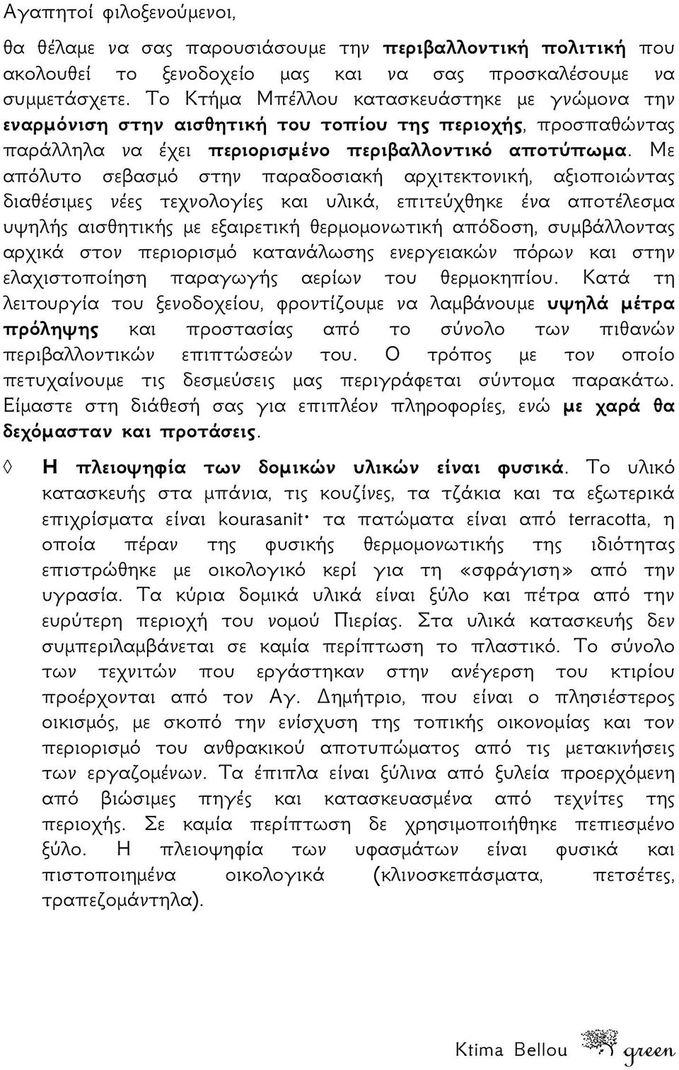 Με απόλυτο σεβασμό στην παραδοσιακή αρχιτεκτονική, αξιοποιώντας διαθέσιμες νέες τεχνολογίες και υλικά, επιτεύχθηκε ένα αποτέλεσμα υψηλής αισθητικής με εξαιρετική θερμομονωτική απόδοση, συμβάλλοντας