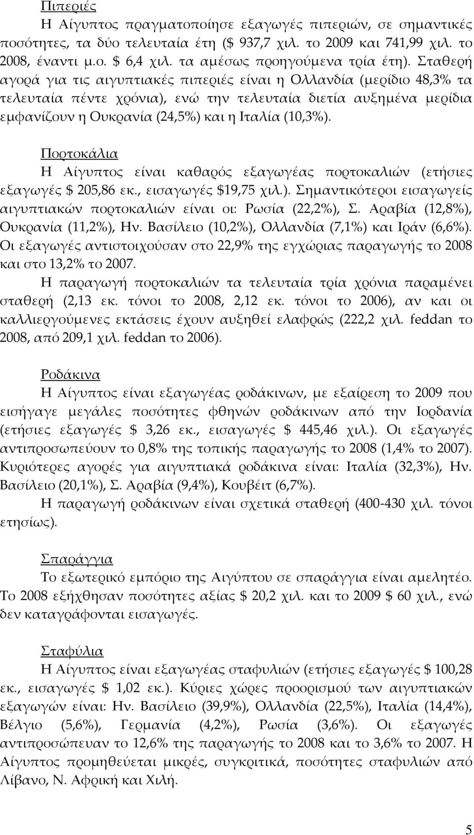 Πορτοκάλια Η Αίγυπτος είναι καθαρός εξαγωγέας πορτοκαλιών (ετήσιες εξαγωγές 205,86 εκ., εισαγωγές 19,75 χιλ.). Σημαντικότεροι εισαγωγείς αιγυπτιακών πορτοκαλιών είναι οι: Ρωσία (22,2), Σ.